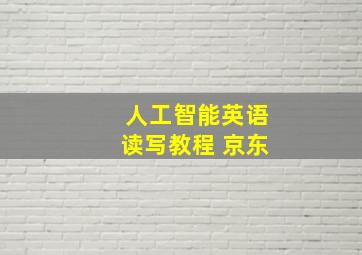 人工智能英语读写教程 京东